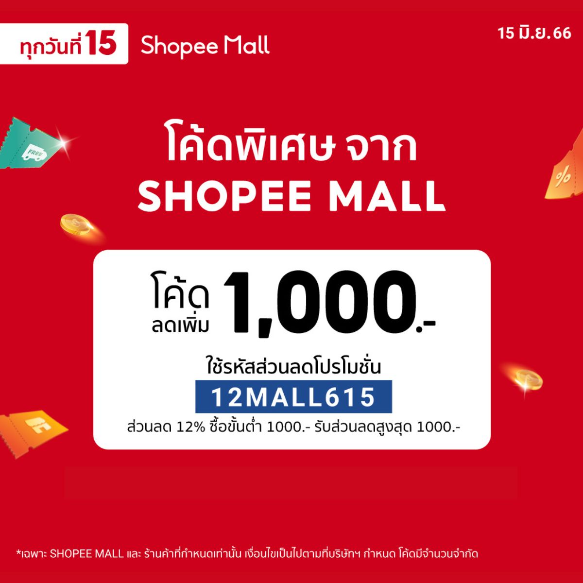 B2S Thailand - 🛍 ทุกวันที่ 15 ช้อปกับ Shopee Mall คุ้มสุดๆ...
