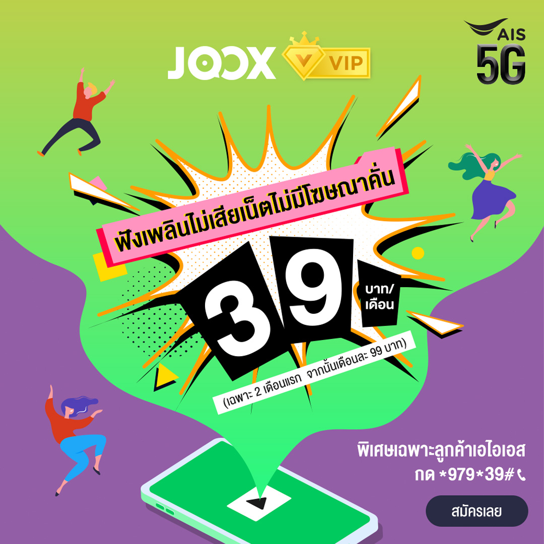 AIS - ลูกค้า AIS ฟัง JOOX VIP ยาวๆต่อเนื่อง...
