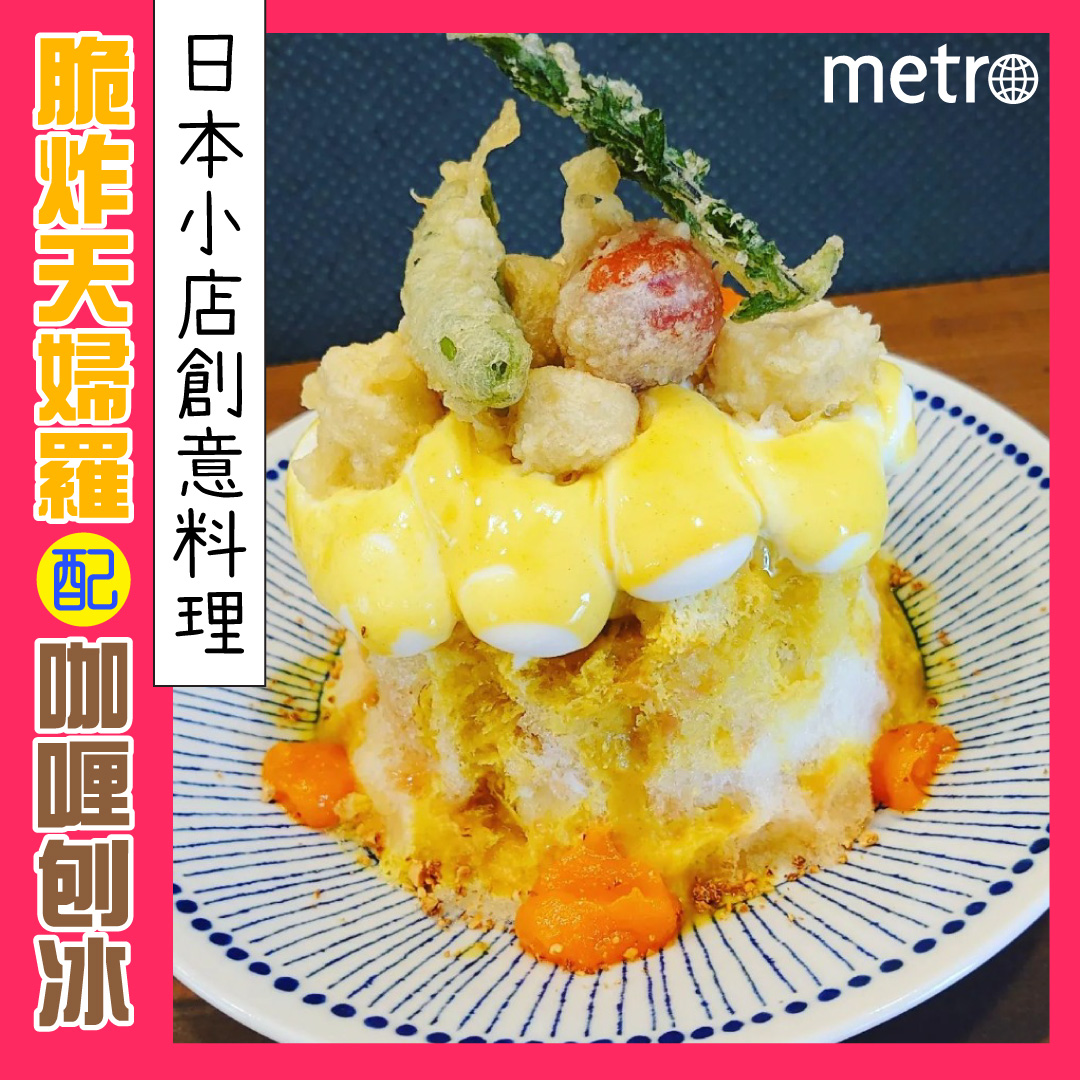 講起刨冰，第一時間就會諗起夏天、冰凍同糖漿啊！不過... - Metro Daily Hong Kong《都市日報》 | Facebook