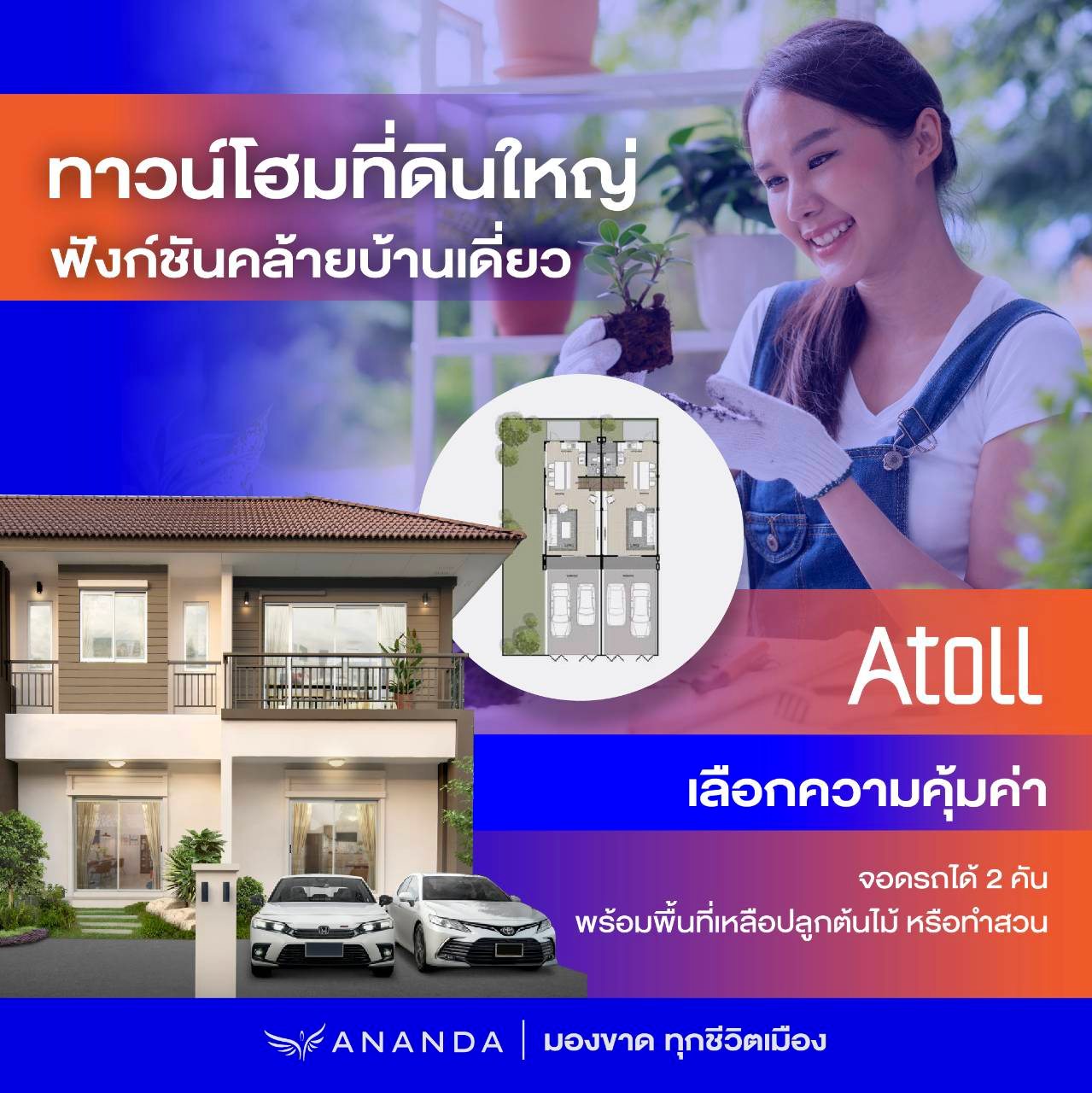 ทาวน์โฮมสมัยใหม่นอกจากออกแบบดีไซน์หน้า... - Ananda Development | Facebook