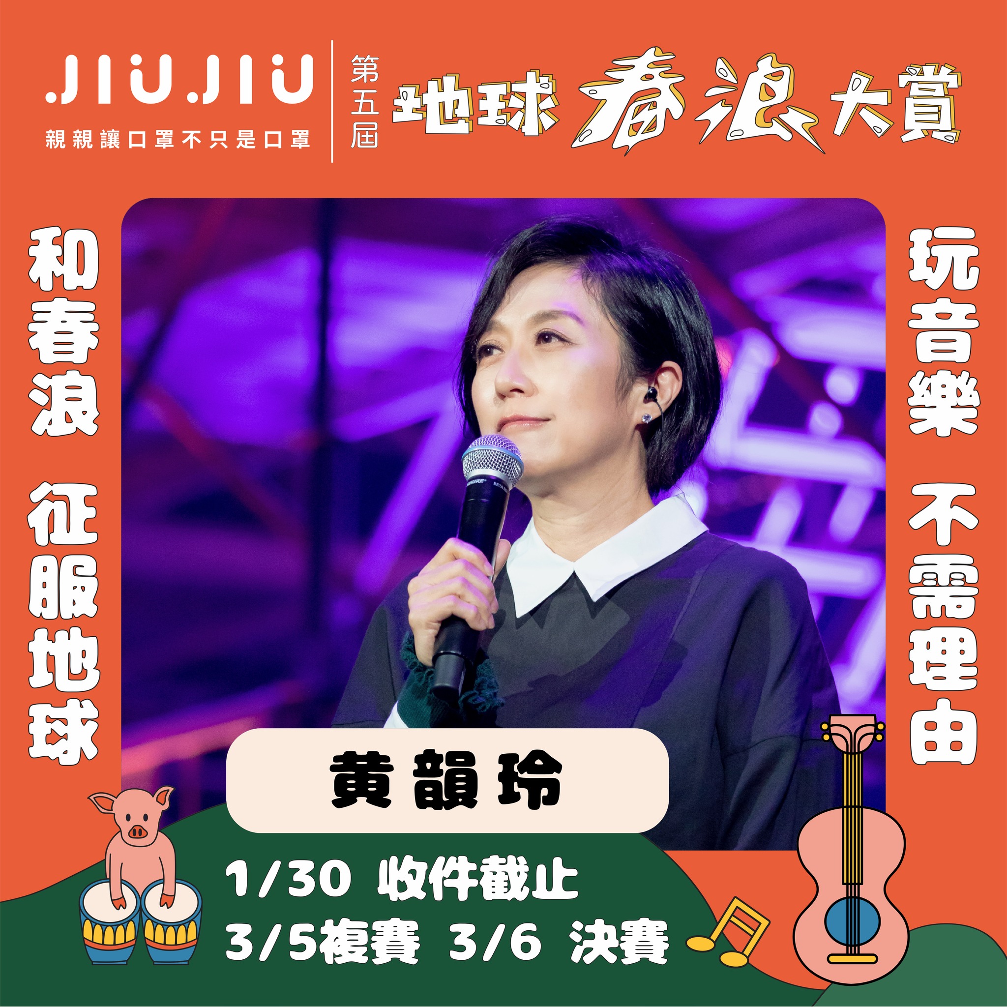 春浪音樂節 - ⛰ 《第五屆JIUJIU親親口罩x地球春浪大賞》評審陣容 ⛰ ...