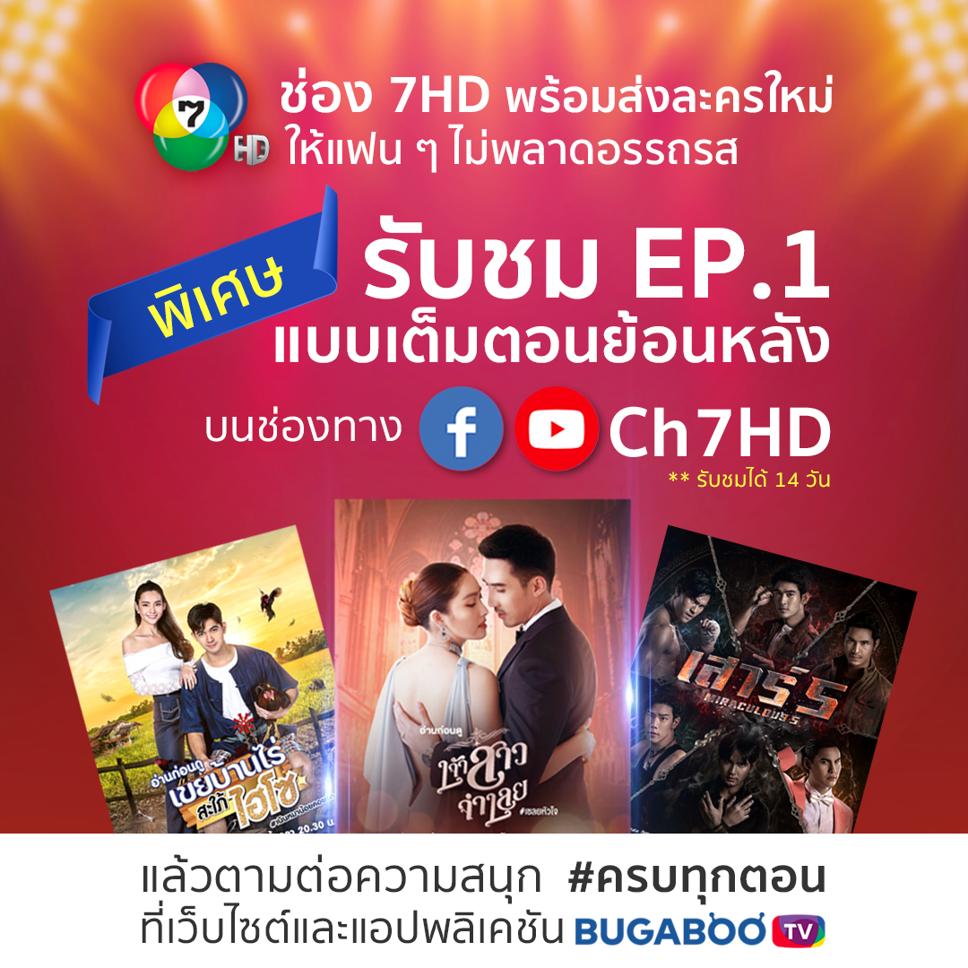 Ch7HD - ช่อง 7HD พร้อมส่งละครใหม่ ให้แฟน ๆ ไม่พลาดอรรถรส... | Facebook