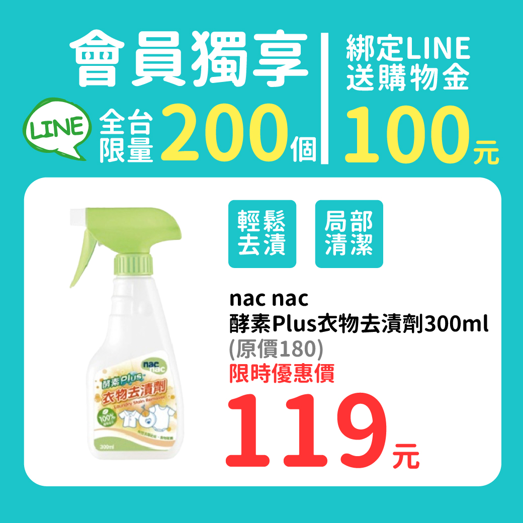 麗嬰房 媽咪同學會 - 【LINE會員獨享】nac nac 酵素Plus衣物去漬劑 限時優惠$119 推車、汽座或玩具，總有一些需要清洗、可是 ...