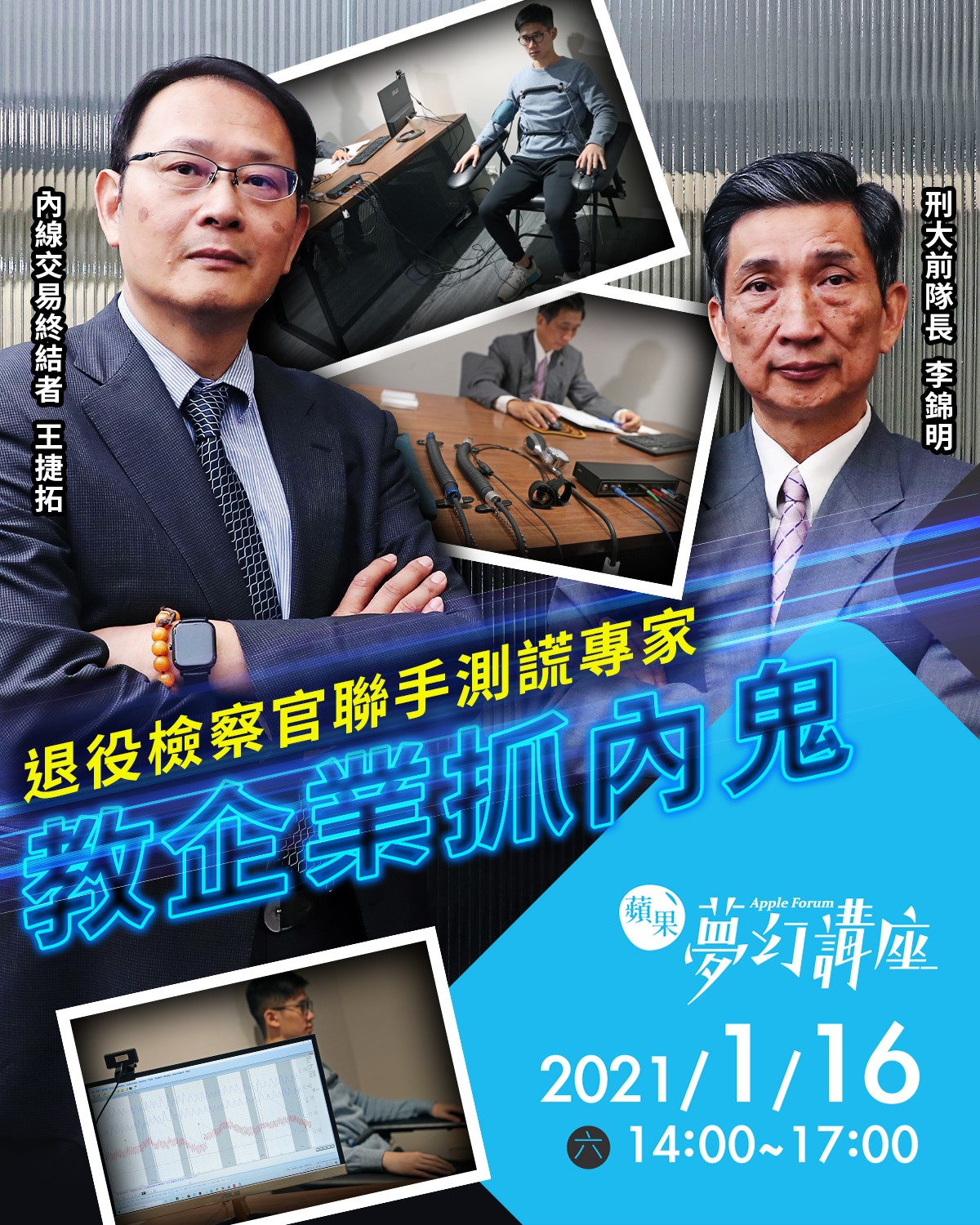 蘋果新聞網 - 內線交易終結者王捷拓聯手測謊專家李錦明，從法律、科技、實務三個面向，談大老闆最怕的五大背叛，教您如何透...