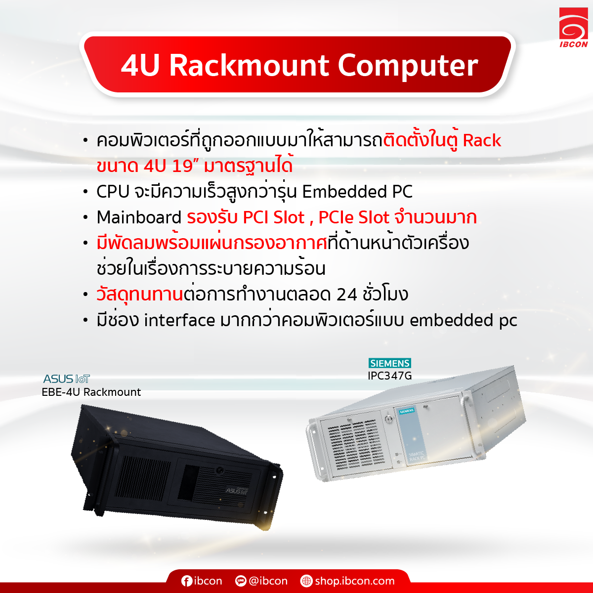 IBCON - 4U Rackmount Computer คอมพิวเตอร์ที่ถูกออกแบบมาให้สามารถติดตั้ง ...