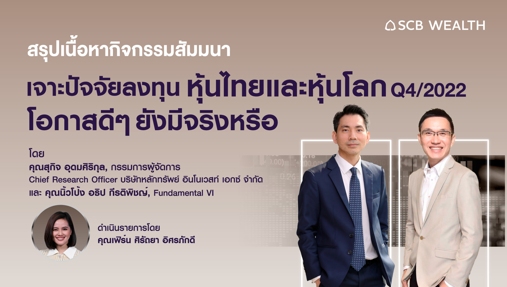 SCB Thailand - สรุปเนื้อหาจากงานสัมมนา “เจาะปัจจัยลงทุน... | Facebook