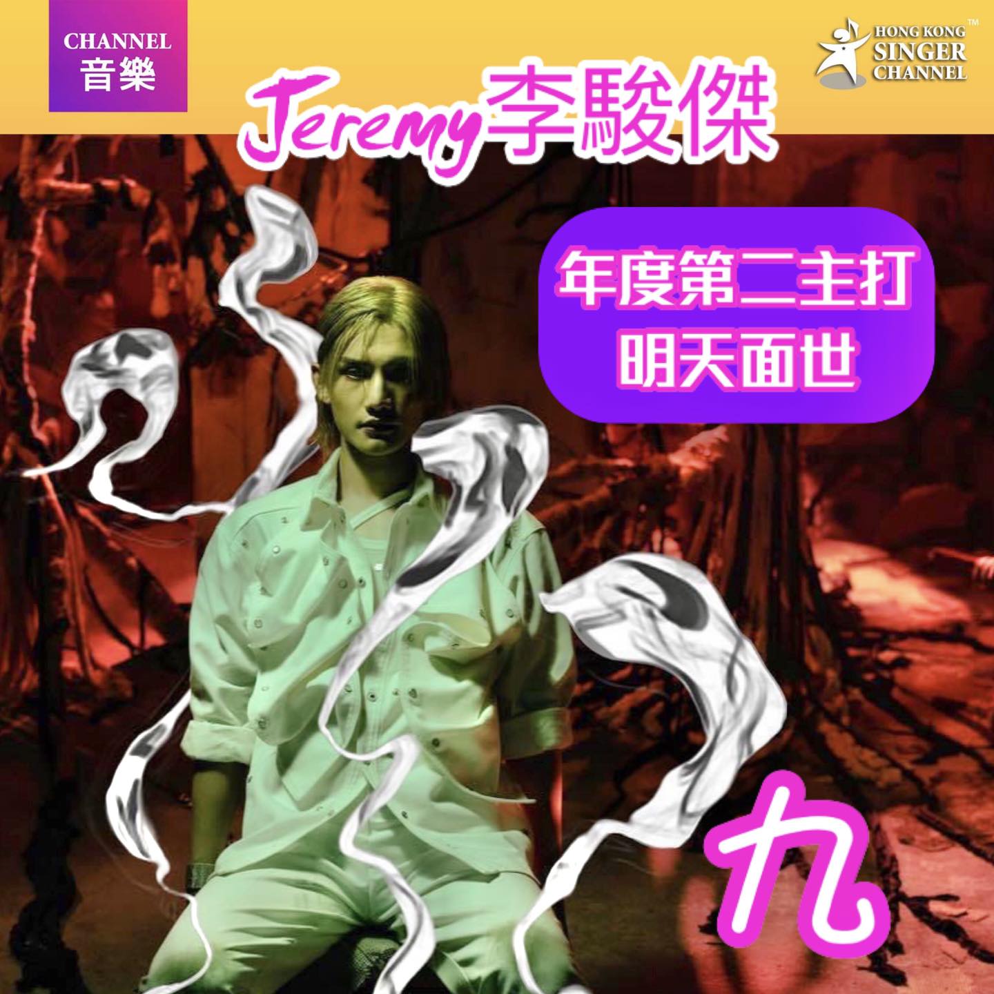 《Channel音樂》Jeremy李駿傑😎年度第二主打明天面世⭐... - Hong Kong Singer Channel | Facebook