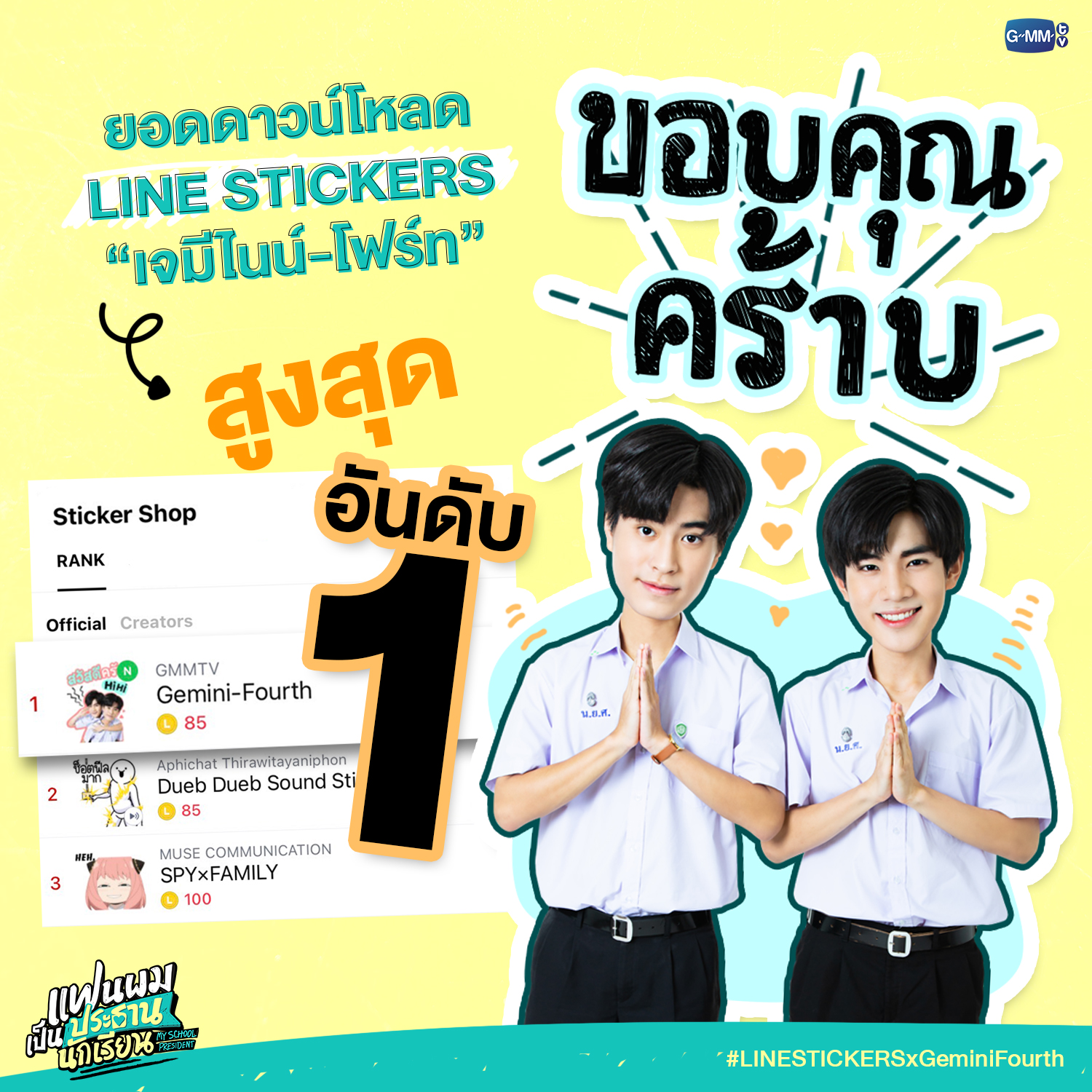 GMMTV - ขอบคุณสำหรับยอดดาวน์โหลด LINE STICKERS... | Facebook