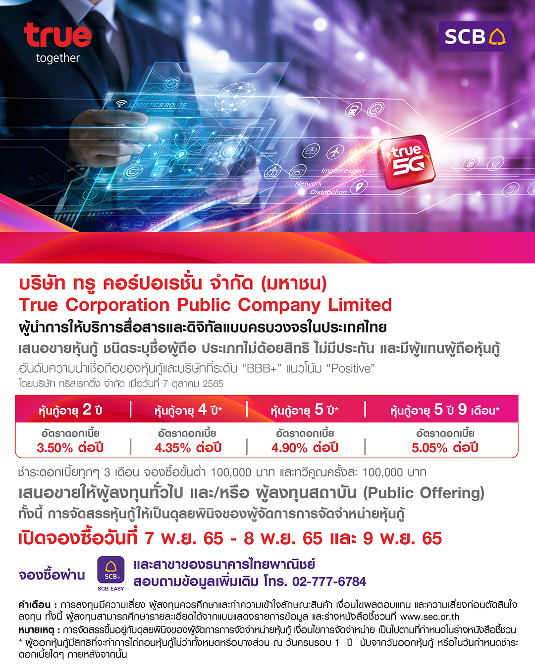 SCB - โอกาสลงทุนในหุ้นกู้กับบมจ.ทรู คอร์ปอเรชั่น หรือ TRUE ผู้นำการให้ ...