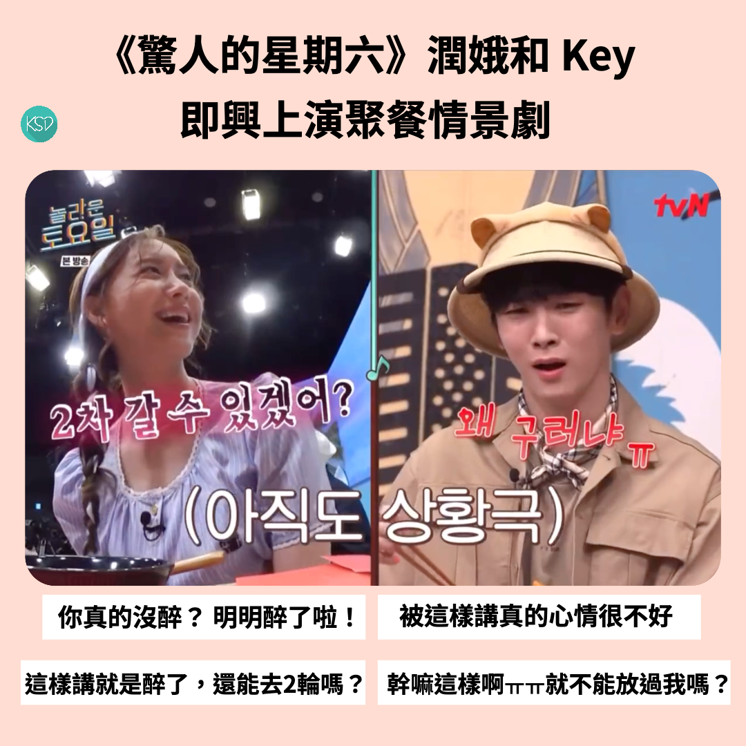 KSD - 韓星網 - 📌韓網熱帖 ️《驚人的星期六》潤娥和Key即興上演聚餐情景劇 Key：「真的好像聚餐耶。」... | Facebook