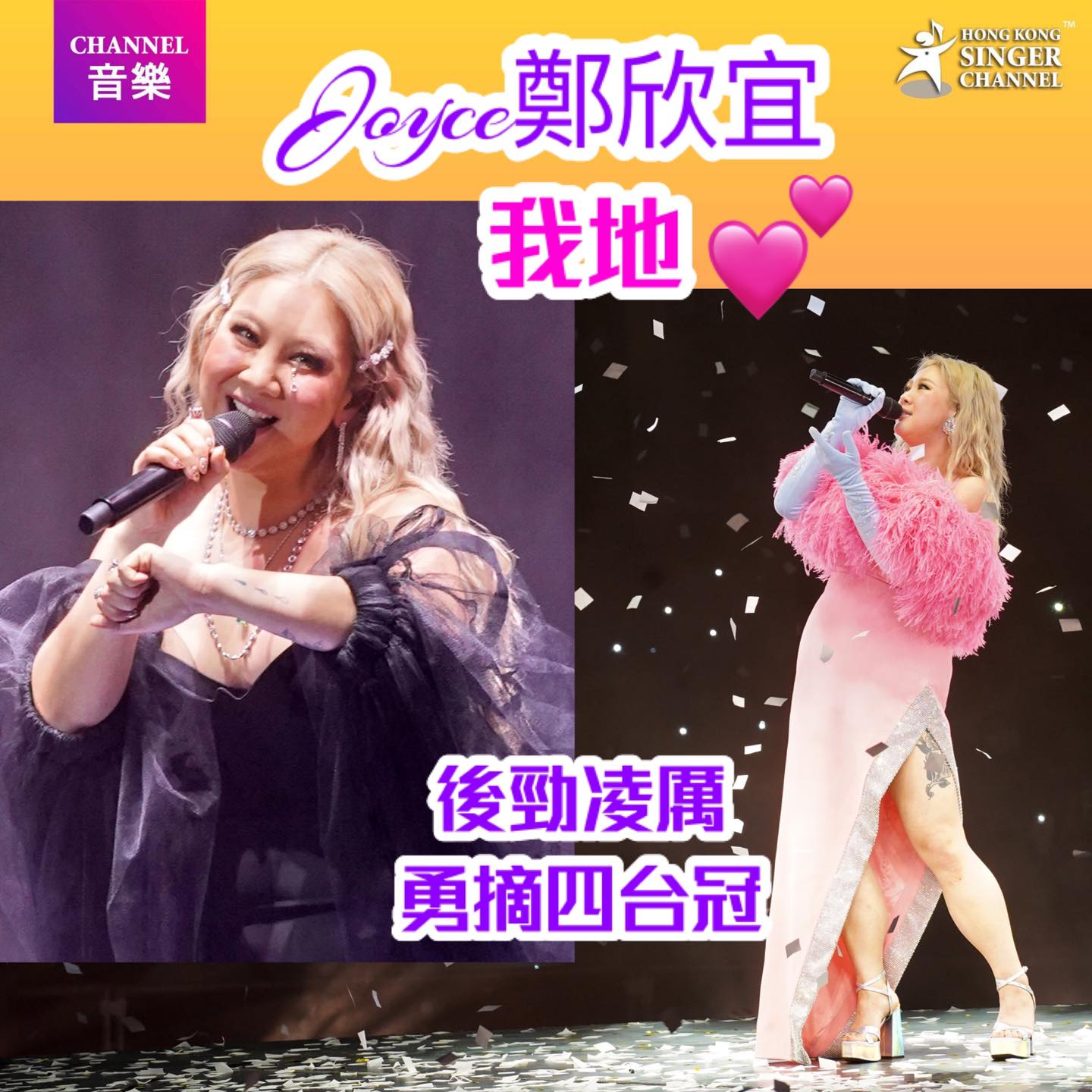 《Channel音樂》鄭欣宜我地後勁凌厲 ️勇摘四台冠⭐️⭐️... - Hong Kong Singer Channel