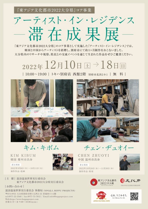 BEPPU PROJECT - 【東アジア文化都市2022大分県】 アーティスト・イン・レジデンス 滞在成果展開催中!! 『東アジア文化都市 ...