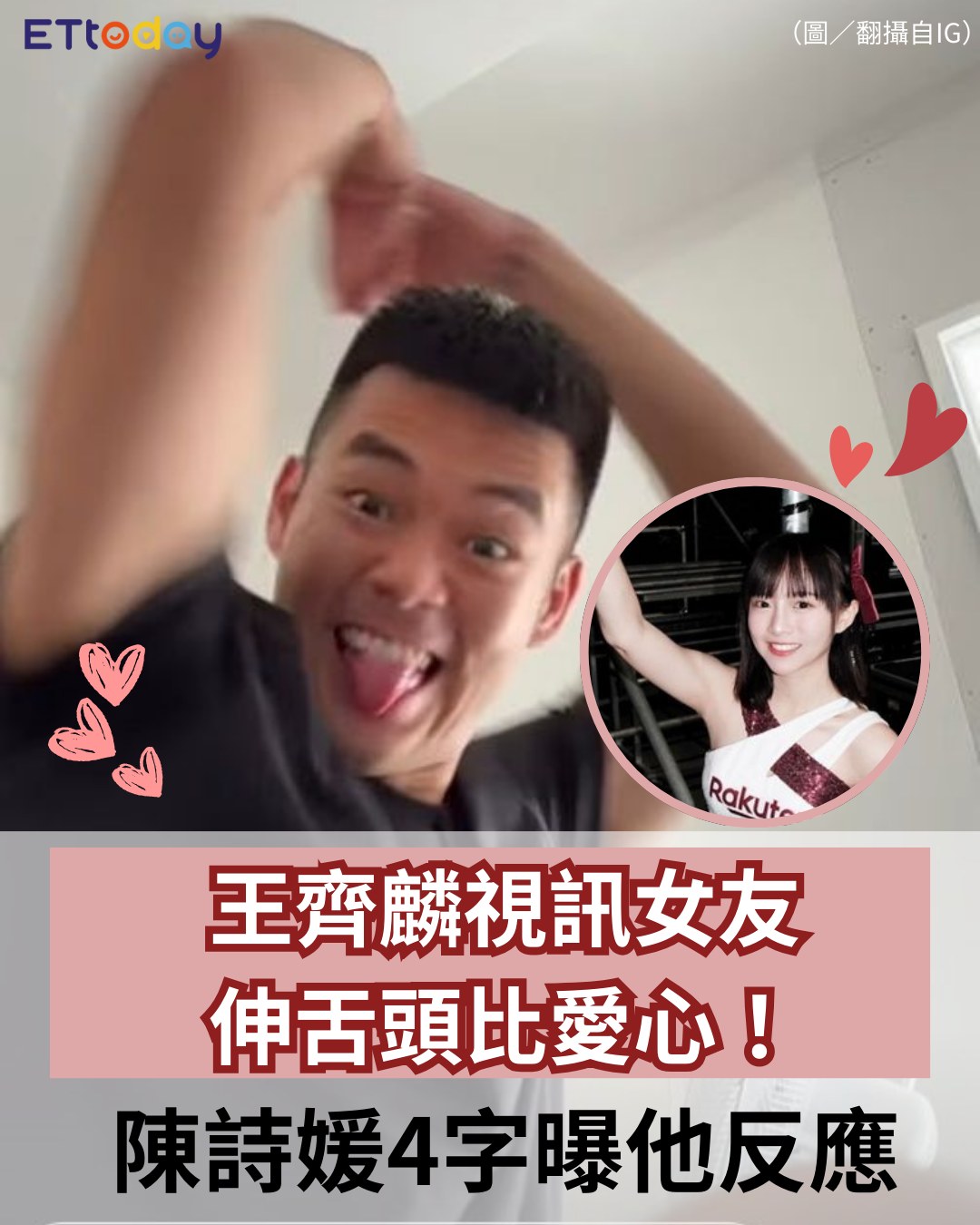 ETtoday星光雲 - 【#王齊麟 視訊女友伸舌頭比愛心！激鬥3局進金牌戰… #陳詩媛 4字曝他反應】... | Facebook