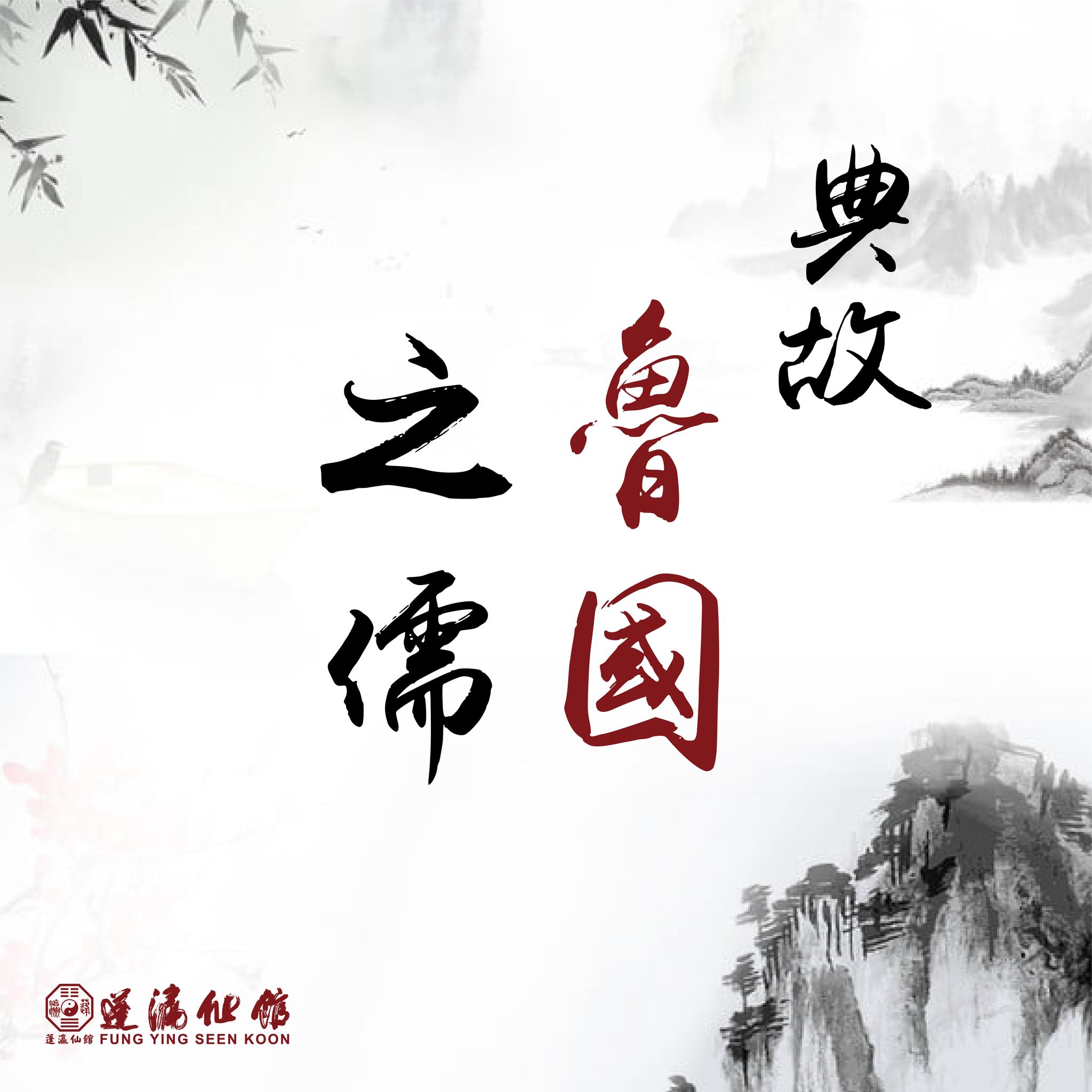 蓬瀛仙館 - 「津津樂道」專欄：典故「魯國之儒」有何寓意？ 這個典故出自《南華經．田子方》，莊子一番說話，便可令魯國眾多假儒士露出原形，不敢再 ...
