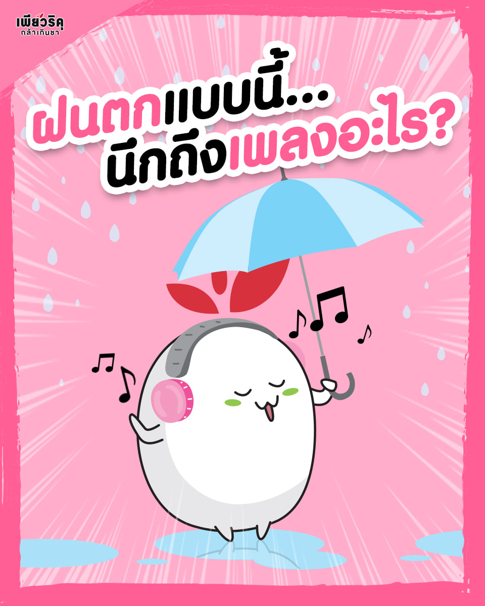 Puriku - เพลงนี้ต้องมาล้าววว ฝนตกๆ ระหว่างรอรถแบบนี้...