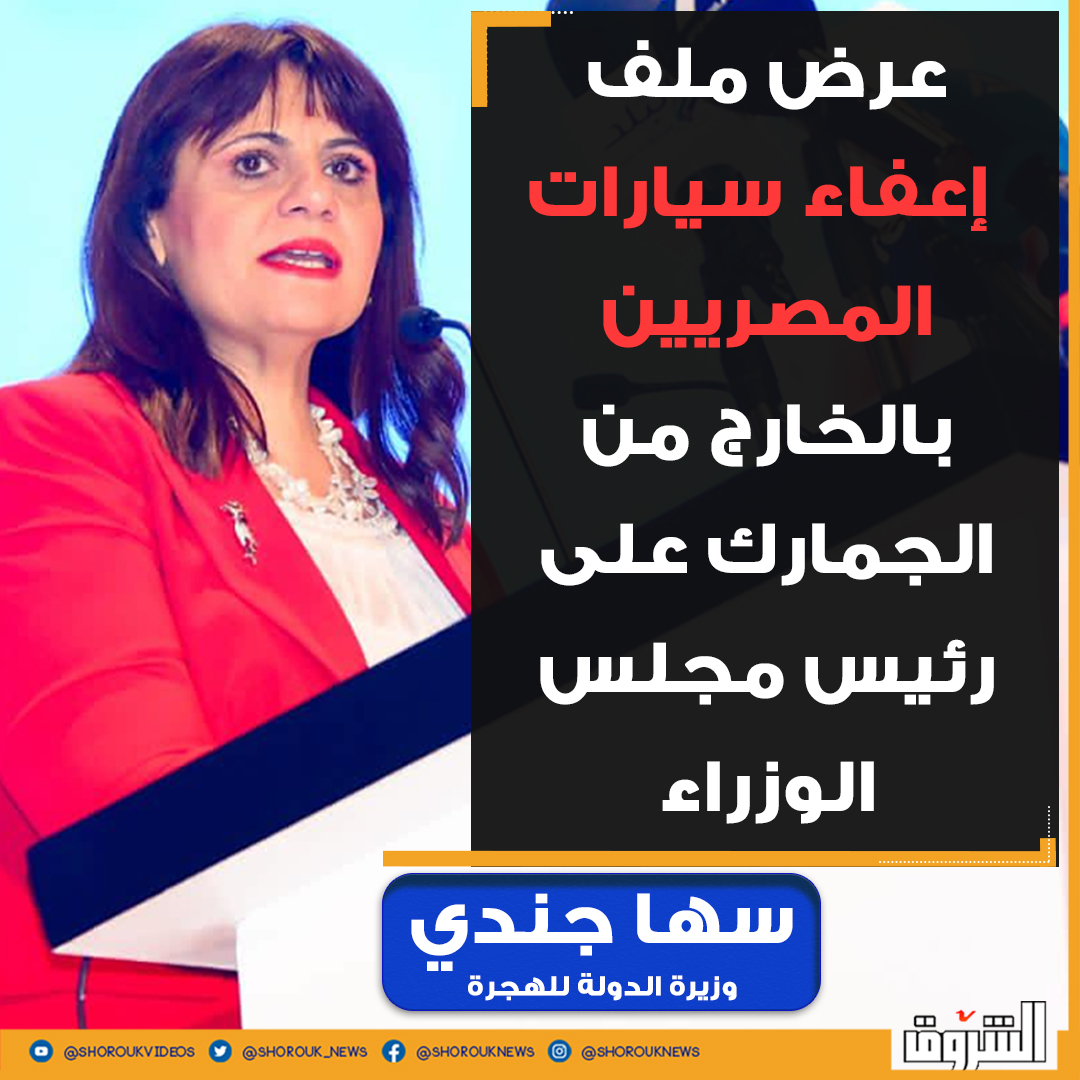 🛑سها جندي، وزيرة الدولة... - جريدة الشروق - Shorouk News