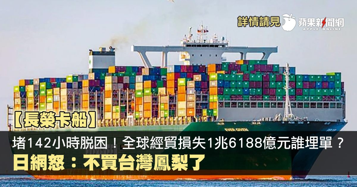 脫困了 長榮海運貨輪「長賜號」堵塞埃及蘇伊士運河多日，據外媒《Lloyd’s... - MIBO 米寶 人．車．生活．精品 | Facebook
