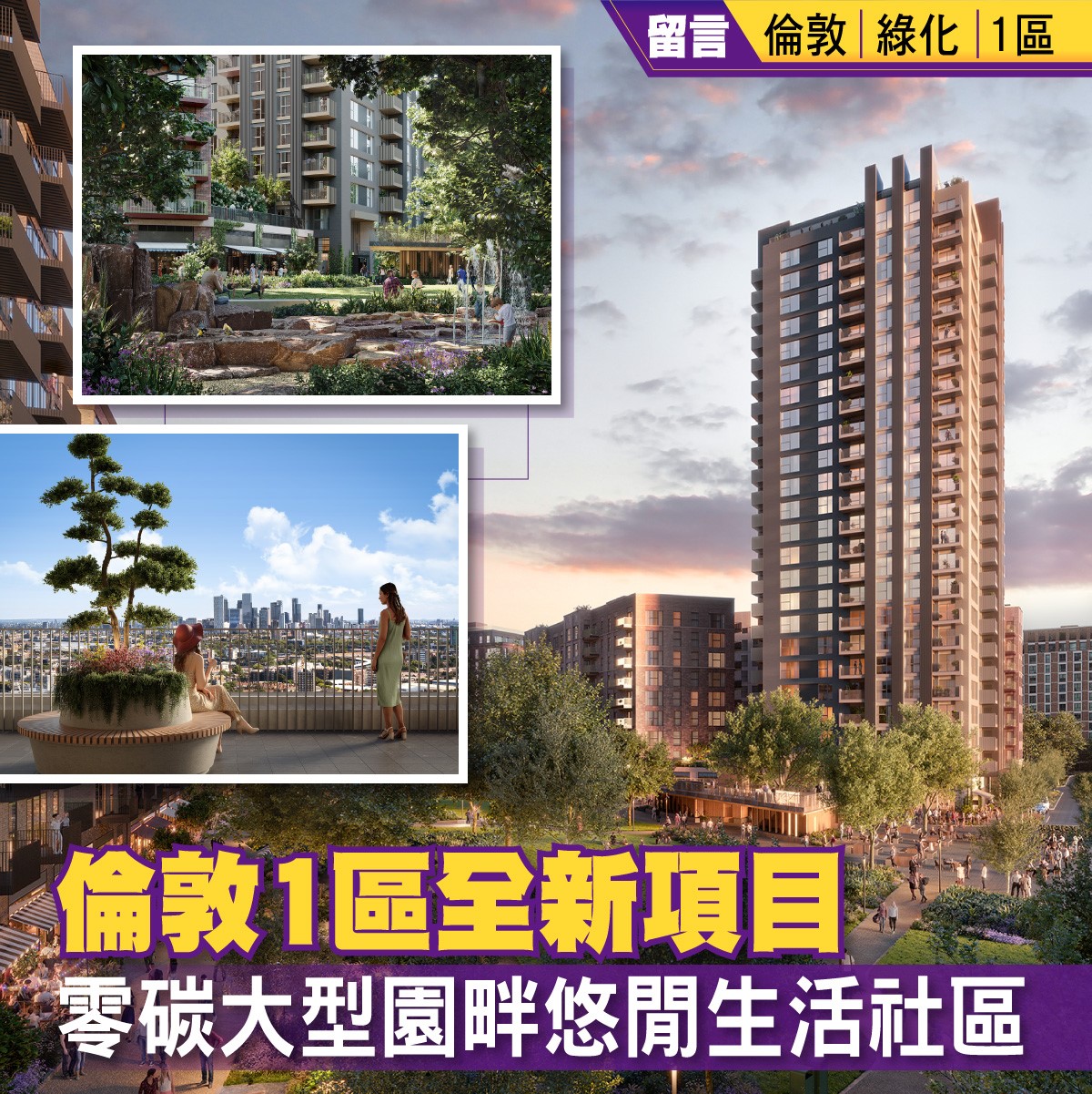 香港經濟日報 hket.com - 【倫敦新盤全面睇】倫敦核心優質地段買少見少，位於大型活化區嘅全新項目更加罕見🌿！倫... | Facebook