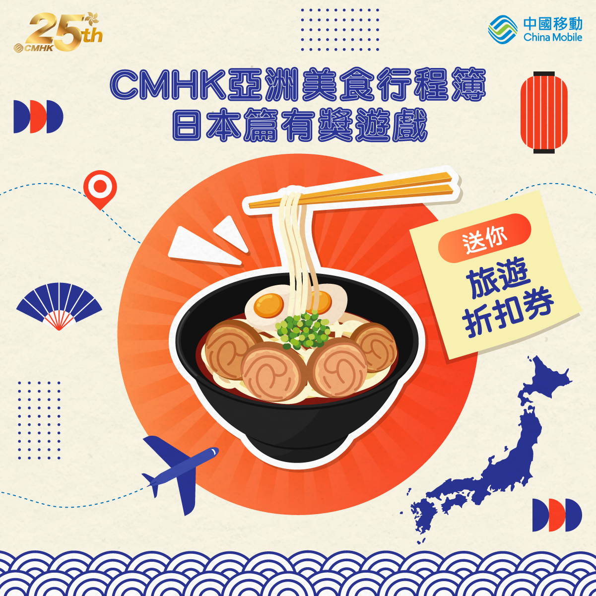 【CMHK亞洲美食行程簿 - 日本篇🇯🇵】有獎遊戲 送你$5000... - China Mobile Hong Kong
