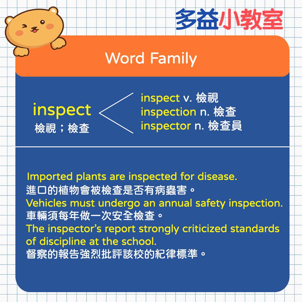 常春藤英語 - inspect（檢視；檢查）這件事很重要，仔細檢查狀況或品質可以保障我們的安全與健康，今天就讓我們一起... | Facebook