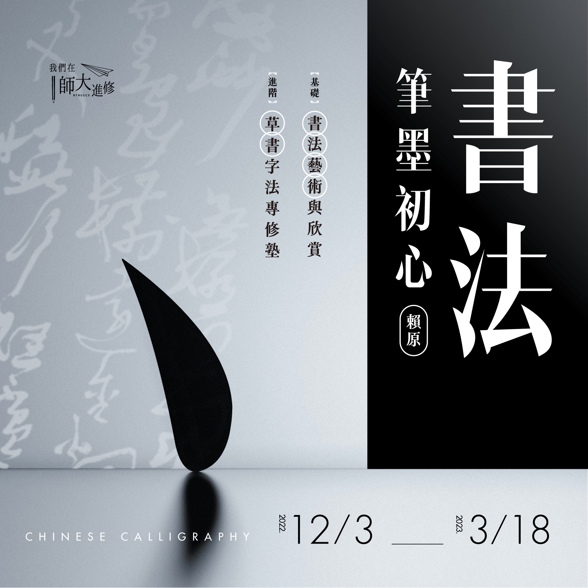 我們在師大進修 - 【書法藝術與欣賞】有溫度的書法初級課🖌 👉立即報名... | Facebook