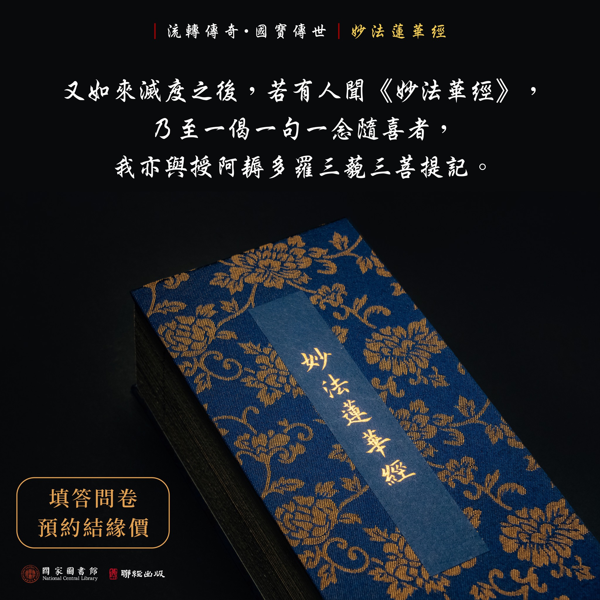 聯經出版 - 佛告藥王:「又如來滅度之後，若有人聞妙法華經，乃至一偈一句一念隨喜者， 我亦與授阿耨多羅三藐三菩提記。」 -《妙法蓮華經》法師品 ...