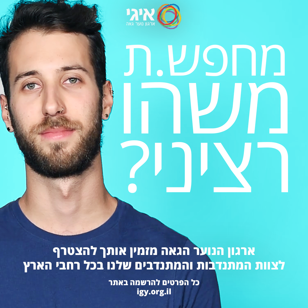 IGY - ארגון נוער גאה - איגי - מחפש.ת משהו רציני? בואו להתנדב באיגי ...