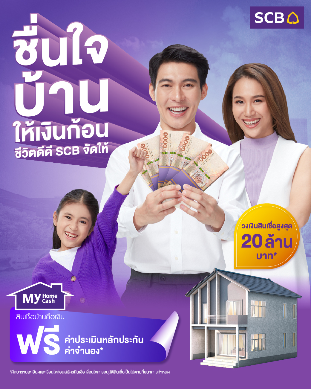 SCB Thailand - ชื่นใจบ้านให้เงินก้อน ชีวิตดีดี SCB จัดให้ เปลี่ยนบ้าน ...