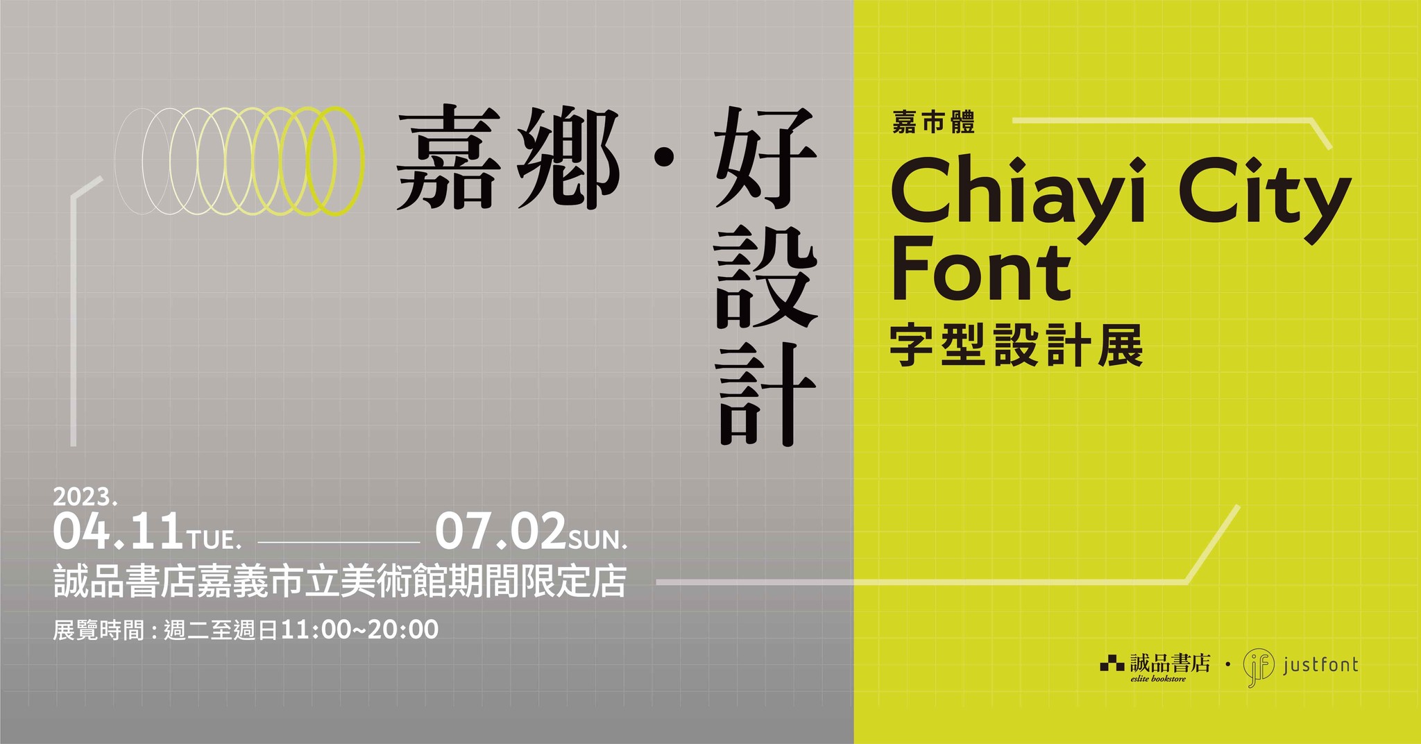 誠品書店 - 《嘉鄉 ‧ 好設計》嘉市體 Chiayi City Font 字型設計展 📍日期│2023/04/11(Tue.) - 2023 ...