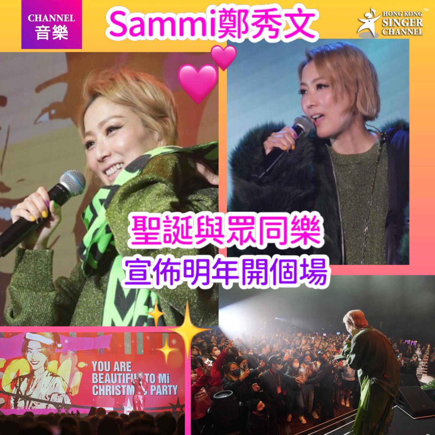 《Channel音樂》鄭秀文聖誕與歌迷聚會 ️宣佈明年開Show... - Hong Kong Singer Channel