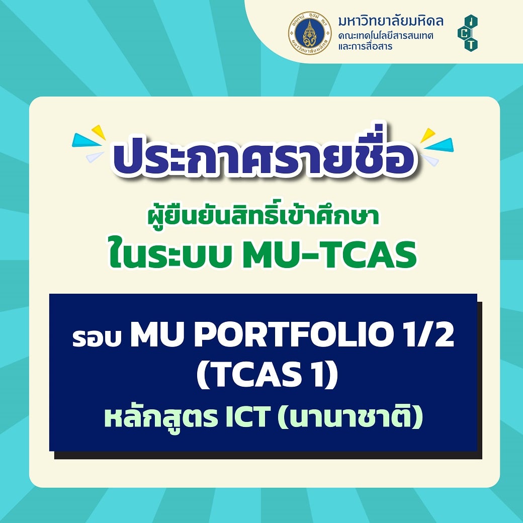 📣ประกาศรายชื่อผู้ยืนยั... - Faculty of ICT, Mahidol University | Facebook