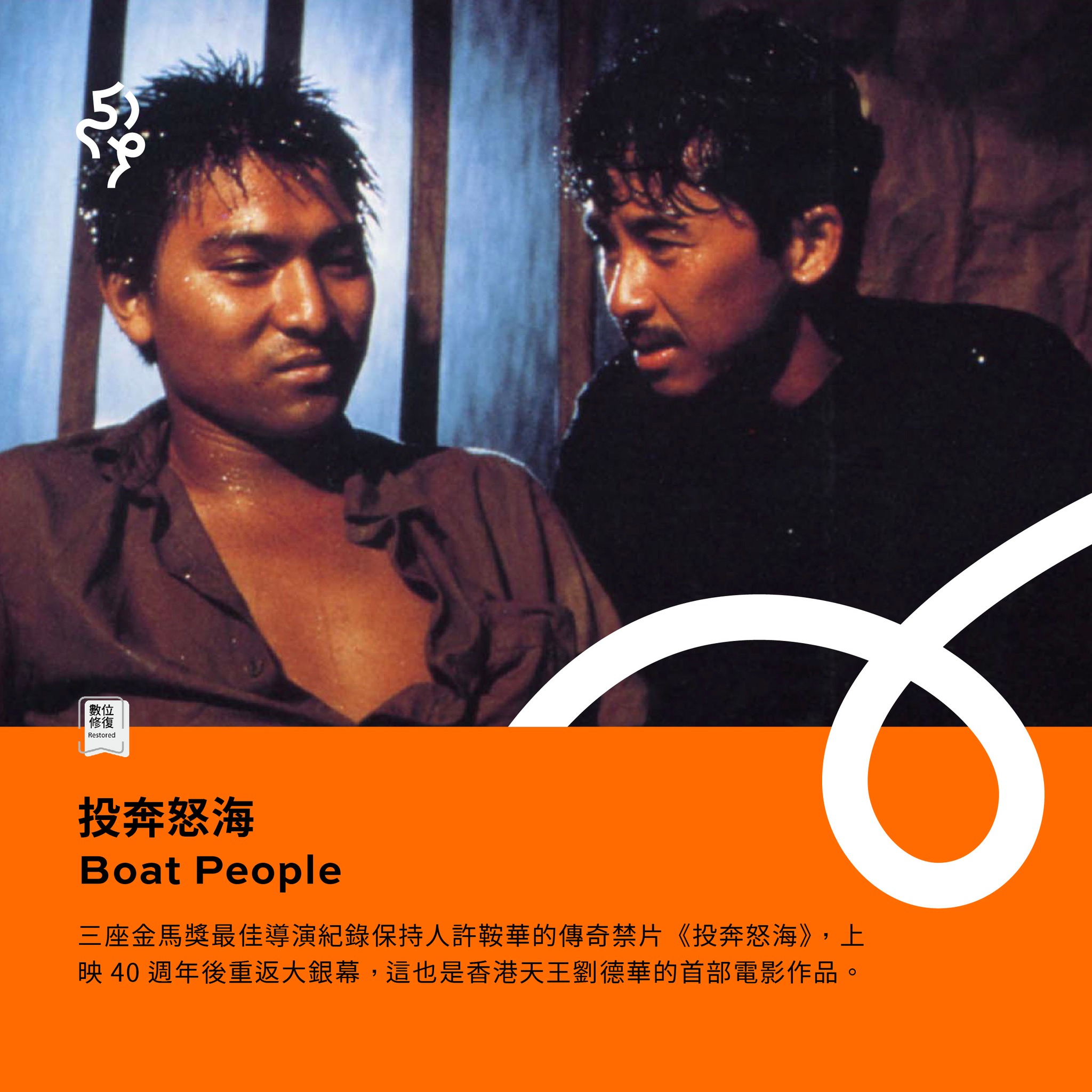 金馬影展- 《#投奔怒海》（Boat People, 1982） 「香港新浪潮」代表 