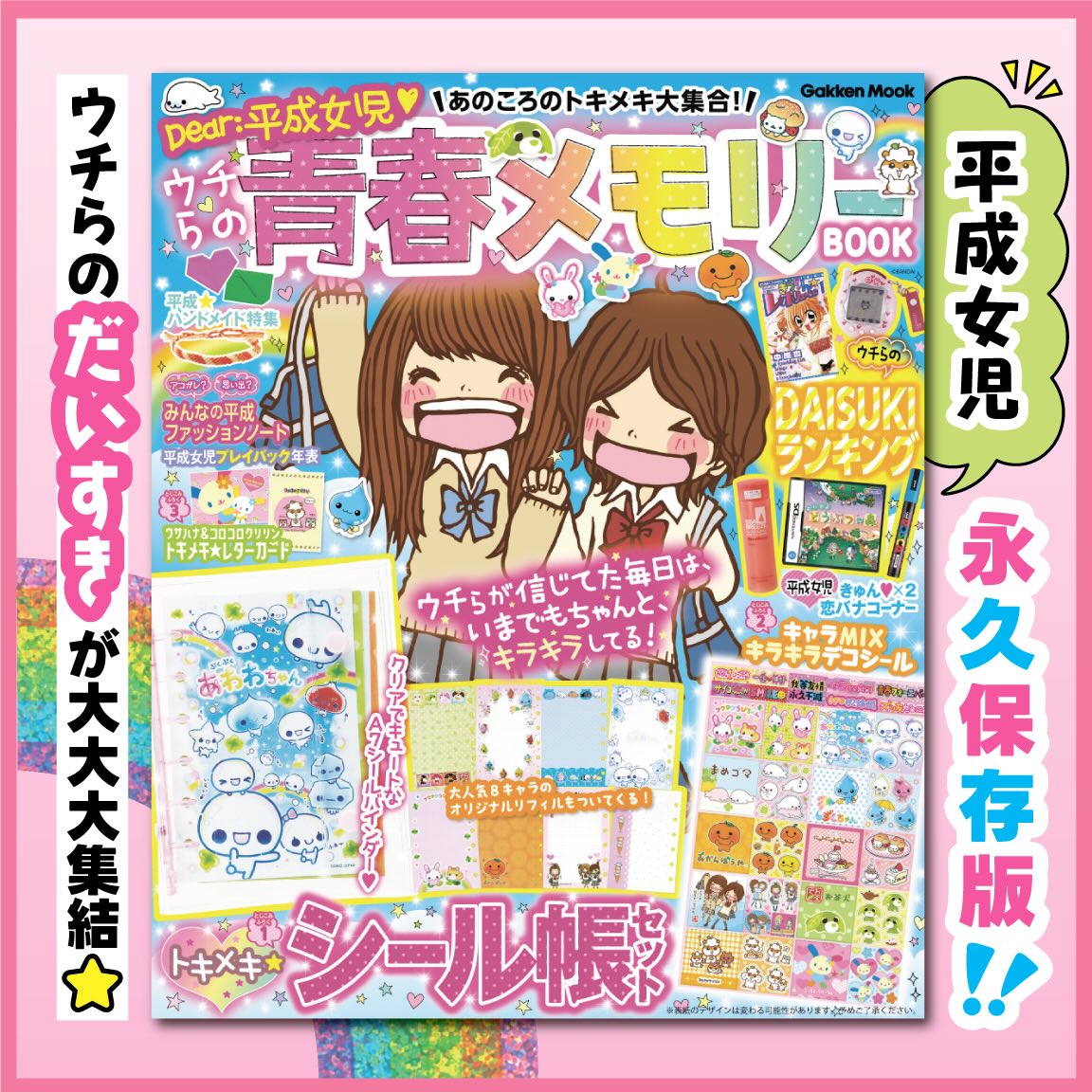 🍀予約受付開始🍀『Dear: 平成女児 あのころのトキメキ大集合！ ウチら
