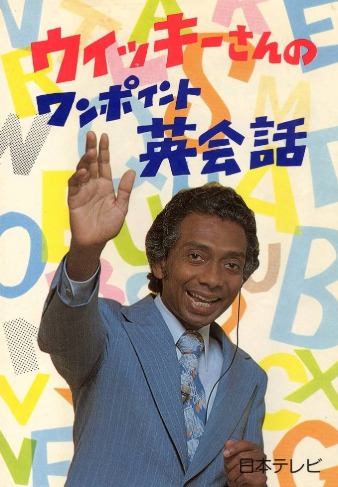 英語に興味があったので通勤途中にズームイン朝のウィッキーさんに遭遇