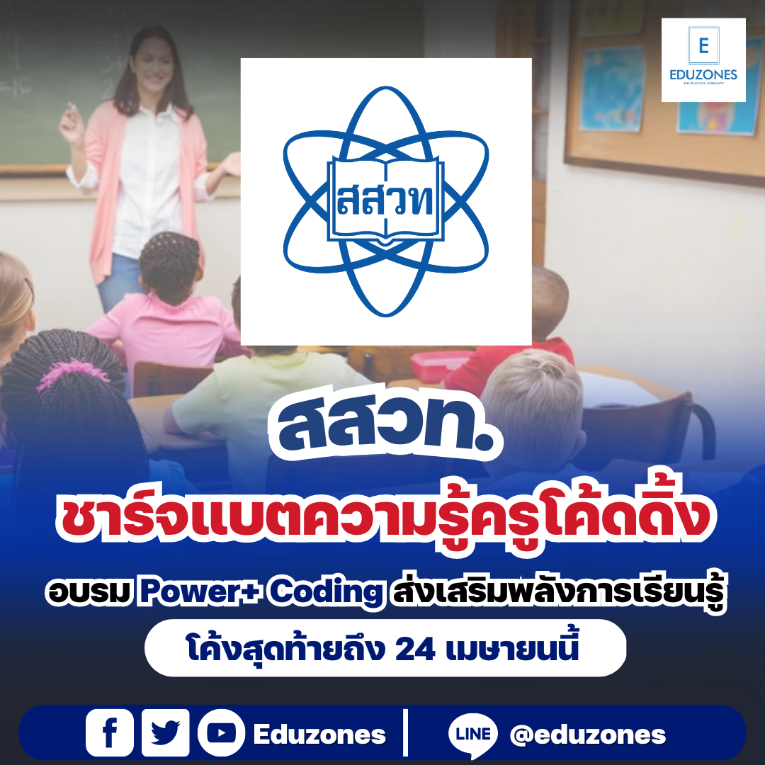 eduzones - สสวท. ชาร์จแบตความรู้ครูโค้ดดิ้ง อบรม Power+...