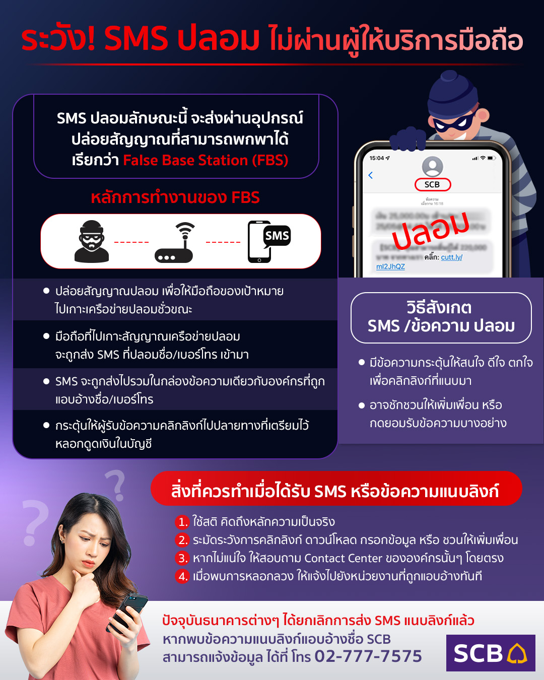 SCB Thailand - เตือนภัย SMS ปลอมรูปแบบใหม่ ใช้อุปกรณ์พกพา... | Facebook