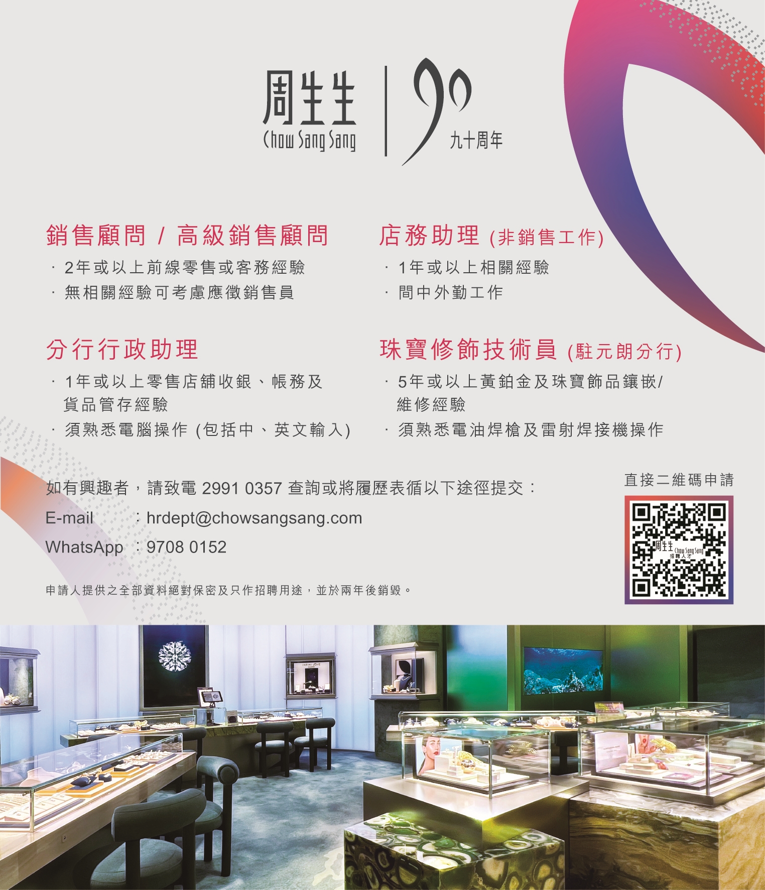 周生生集團招聘專頁(Chow - 招聘職位︰高級銷售顧問 / 銷售顧問 / 分行行政助理 / 店務助理 / 珠寶修飾技術員
