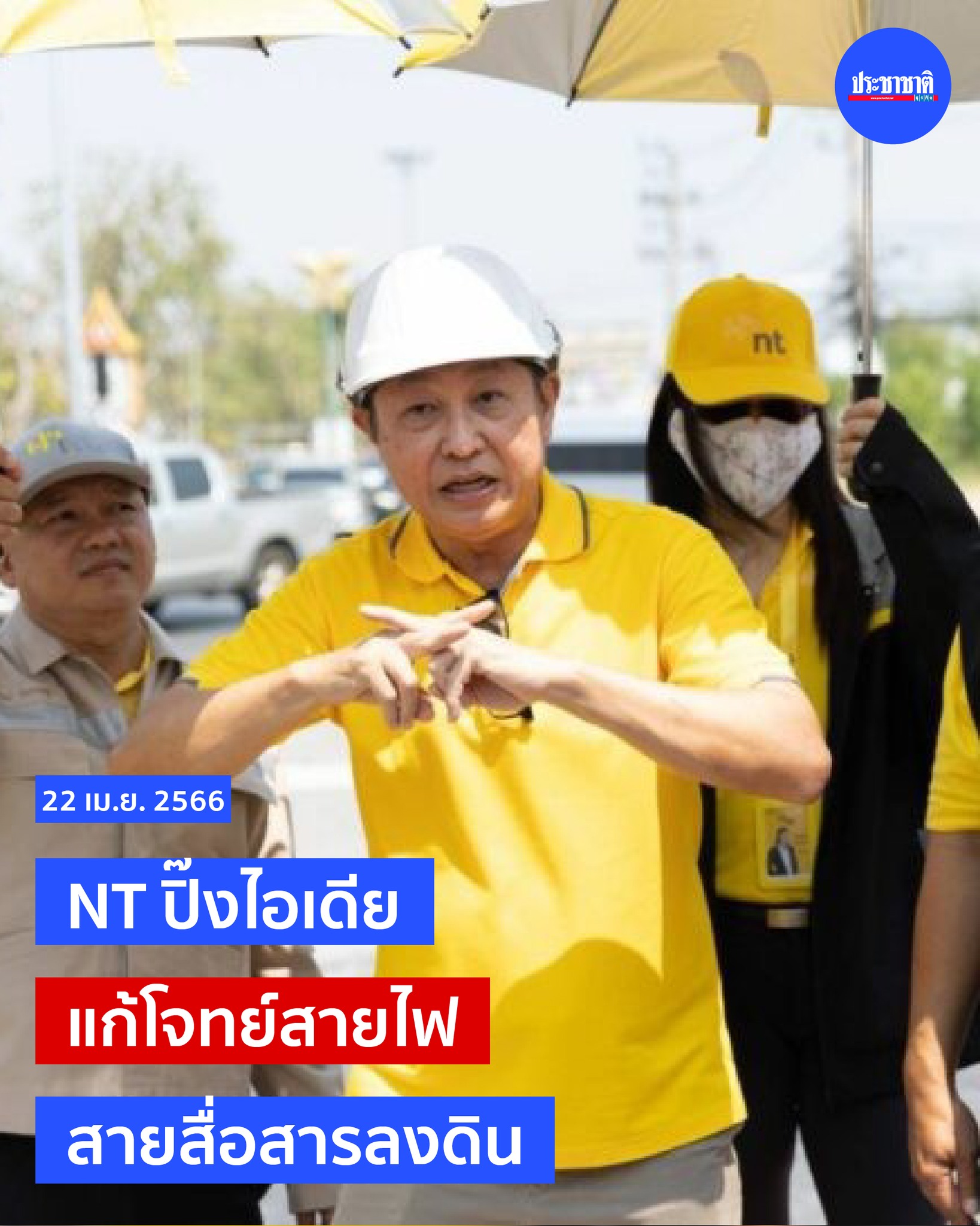 NT เผย แนวคิดดีล กฟน. กฟภ.... - Prachachat - ประชาชาติ | Facebook