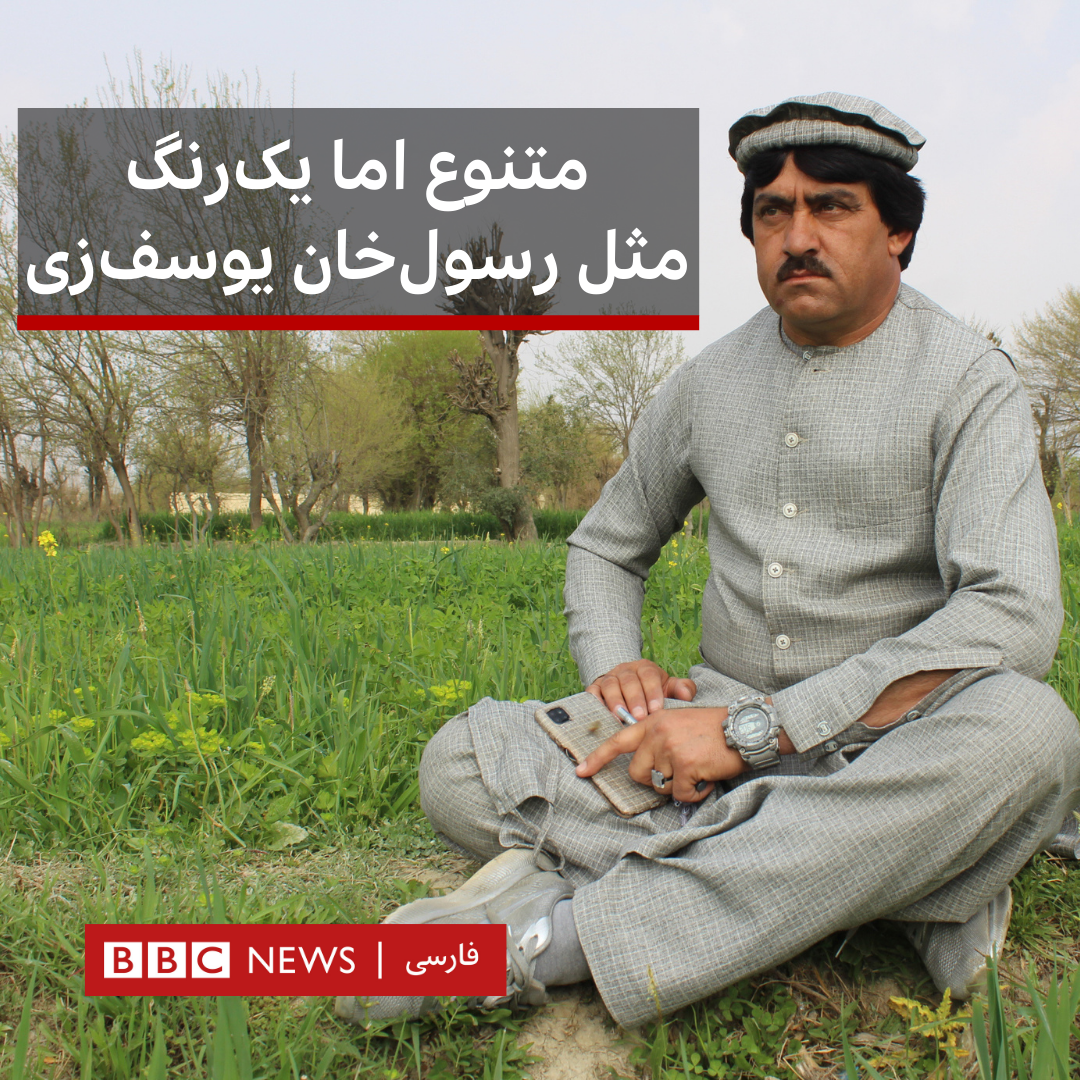 BBC News فارسی - رسول خان یوسف‌زی مرد افغان در ولایت خوست... | Facebook