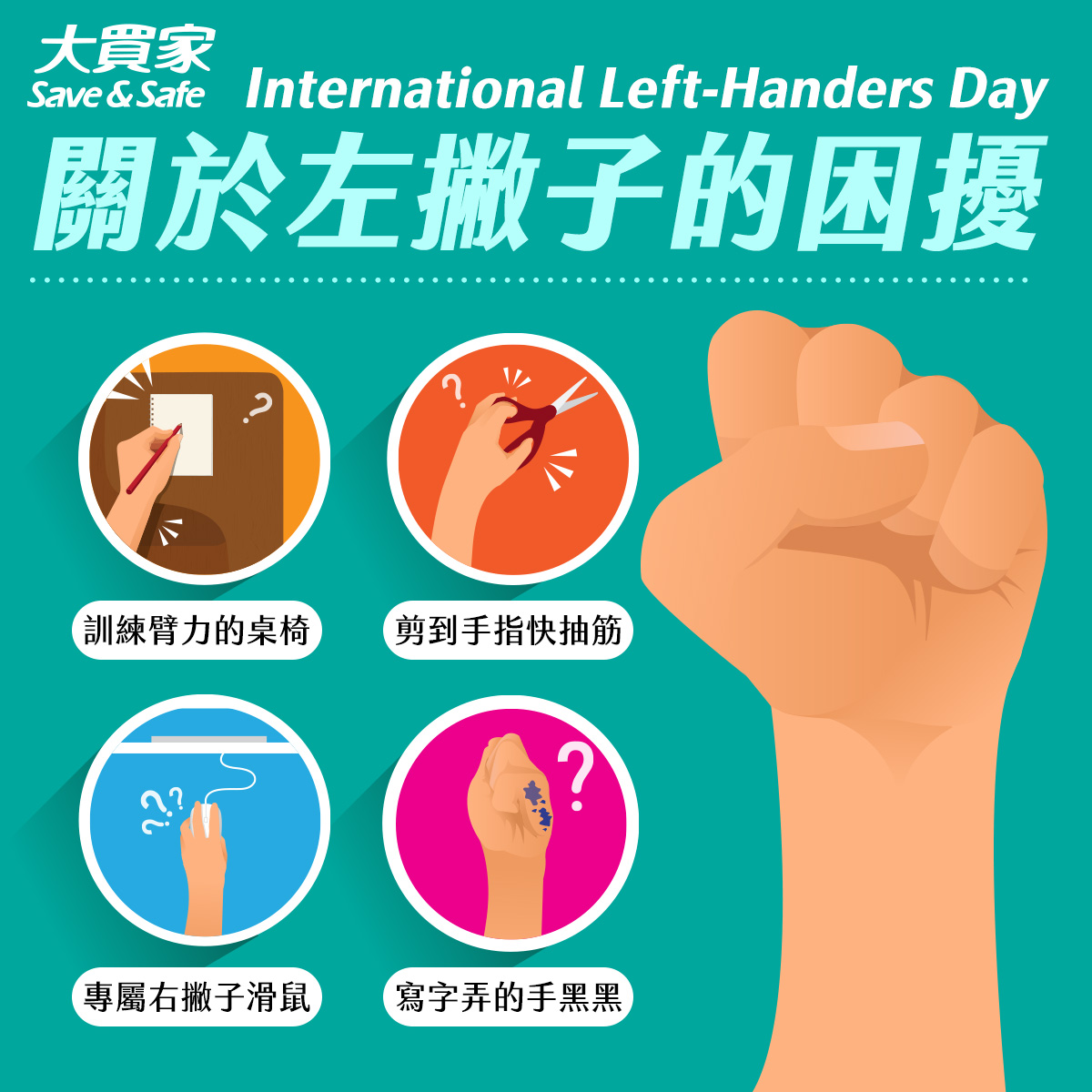 大買家 Save & Safe - 【8/13 國際左撇子日】 你是左撇子嗎？ 或你身邊有左撇子的朋友嗎 ？🤚... | Facebook