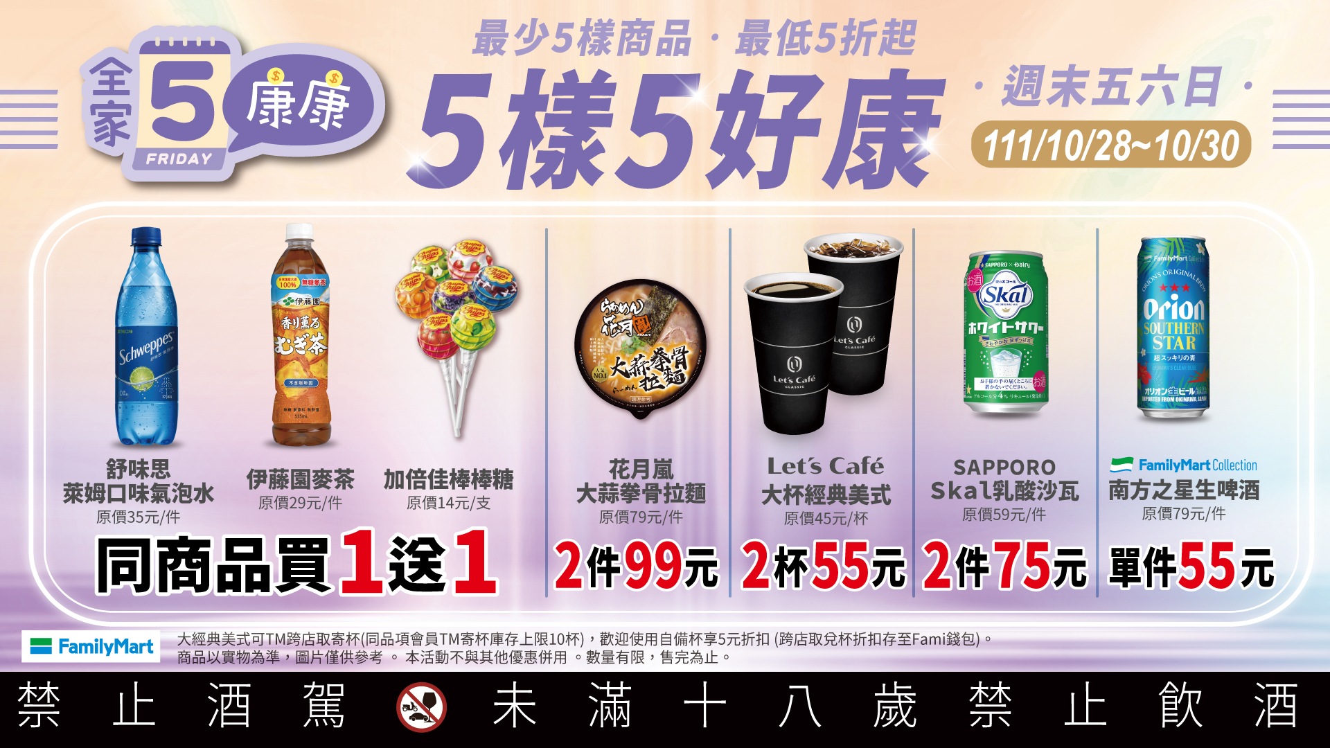 全家FamilyMart - 【全家康康5😁搶好康囉】 最少5樣商品，最低5折起 ⏰10/28 - 10/30 👬限時優惠好康來啦👫 #買1送 ...
