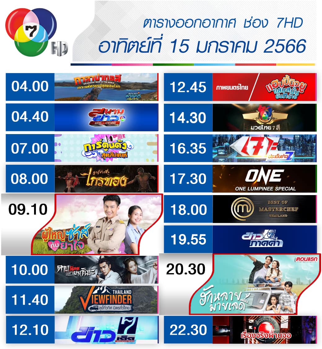 Ch7HD - 📍 เช็กเลย !! #ผังรายการ ประจำวันอาทิตย์ที่ 15... | Facebook