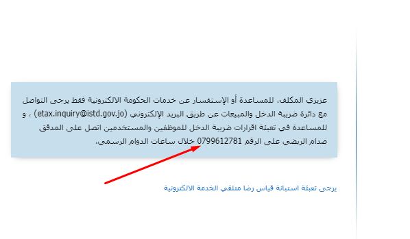 Jordan customer service page | # **دائرة ضريبة الدخل والمبيعات @ISTD