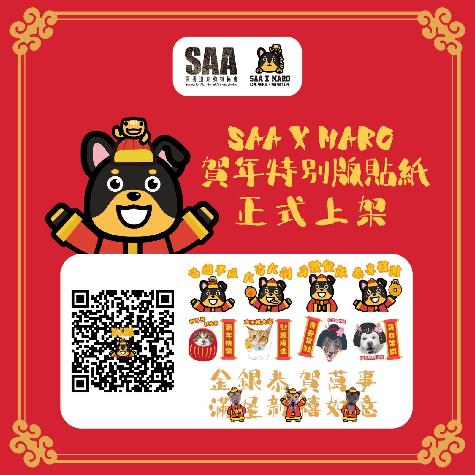 SAA 保護遺棄動物協會 - 【賀年特別版Stickers正式上架】 MARO代表SAA的動物們預祝大家新年快樂！...
