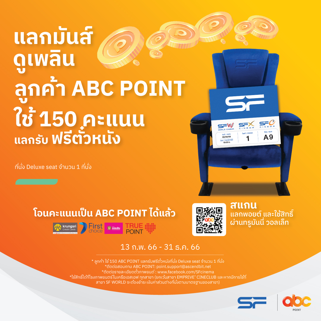 SF Cinema - ดูหนังเพลิน! แค่มี ABC POINT เท่านั้น... | Facebook