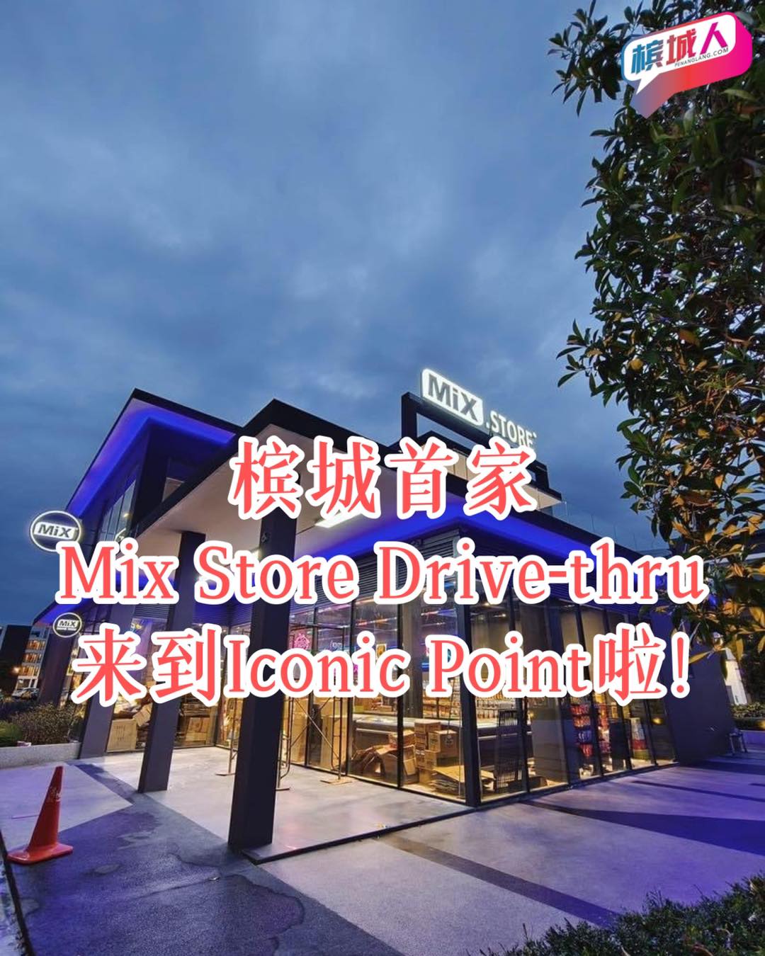 槟城首家Mix Store Drive Thru就在Iconic... - 槟城人（Penang Lang) | Facebook