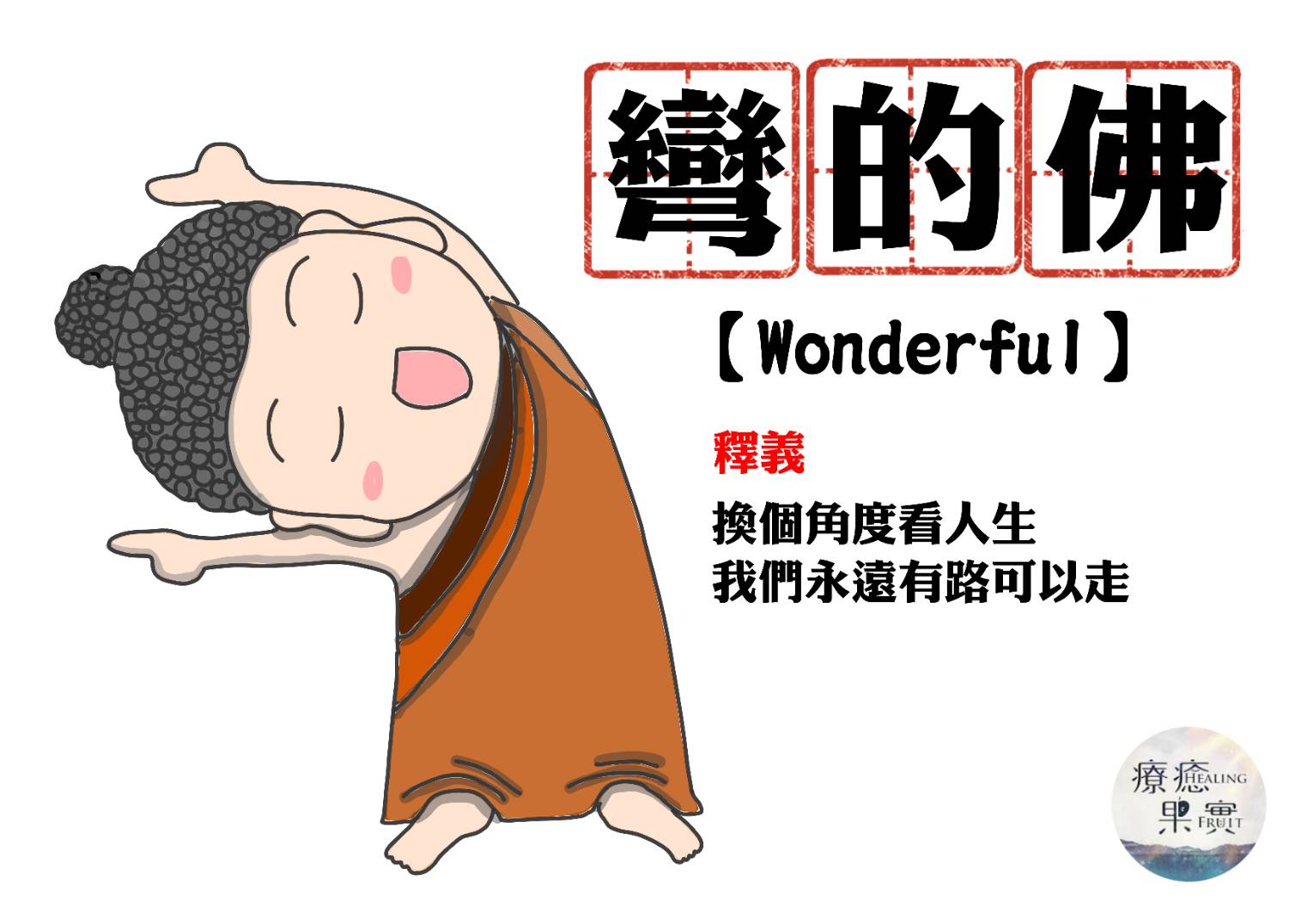 大愛電視 DaAi TV - 【#療癒漫畫 – 彎的佛】 如果路太難走 真正聰明的做法是學會轉彎 學會轉彎，路就順了！ 轉彎 能讓我們在遇到 ...
