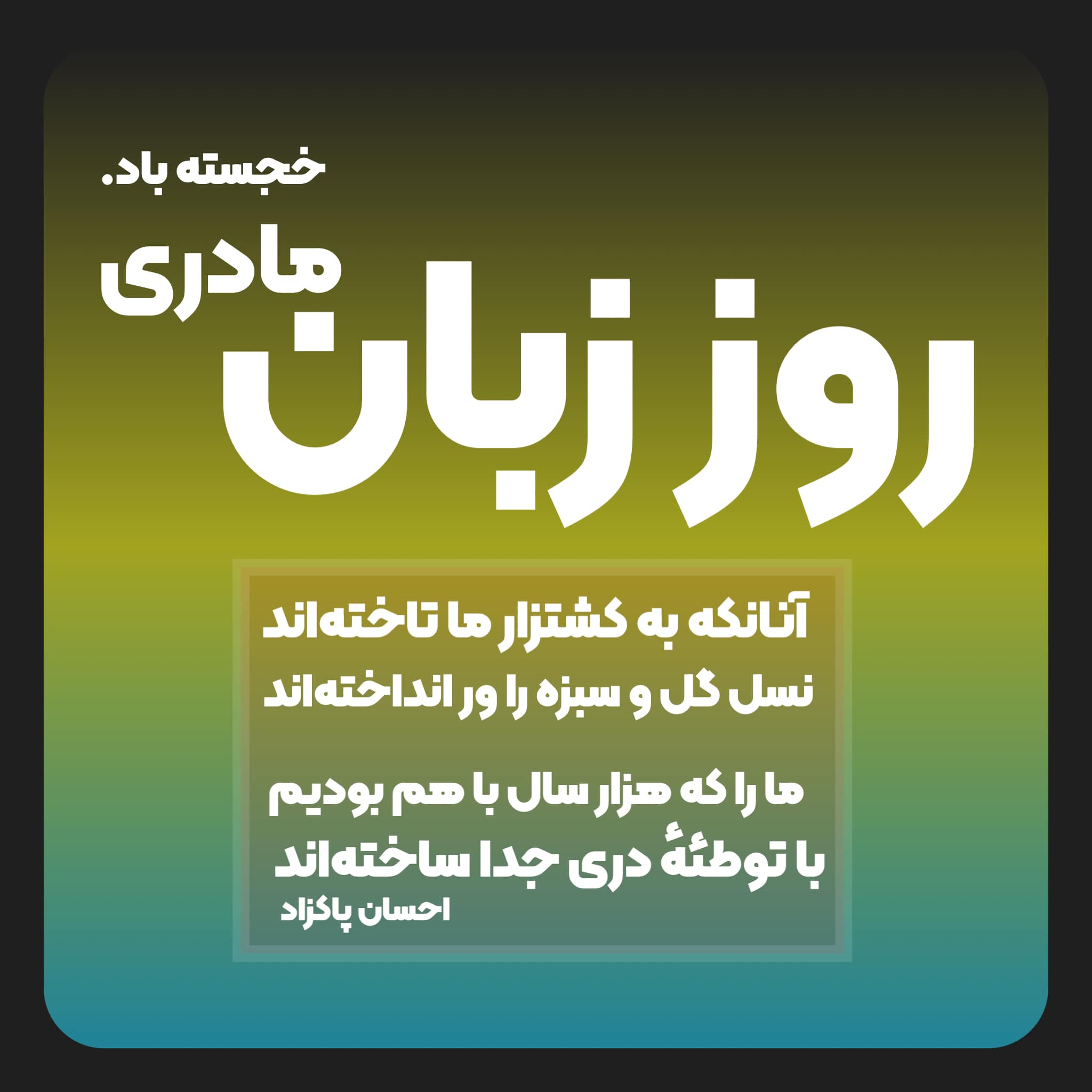 Ahsan - از درونِ سینهٔ شیدای شعر پارسی سر کنم نی‌ناله‌ای با نای شعر ...
