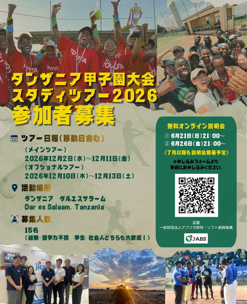 大甲子園 一般財団法人アフリカ野球・ソフト振興機構 - 【タンザニア甲子園大会