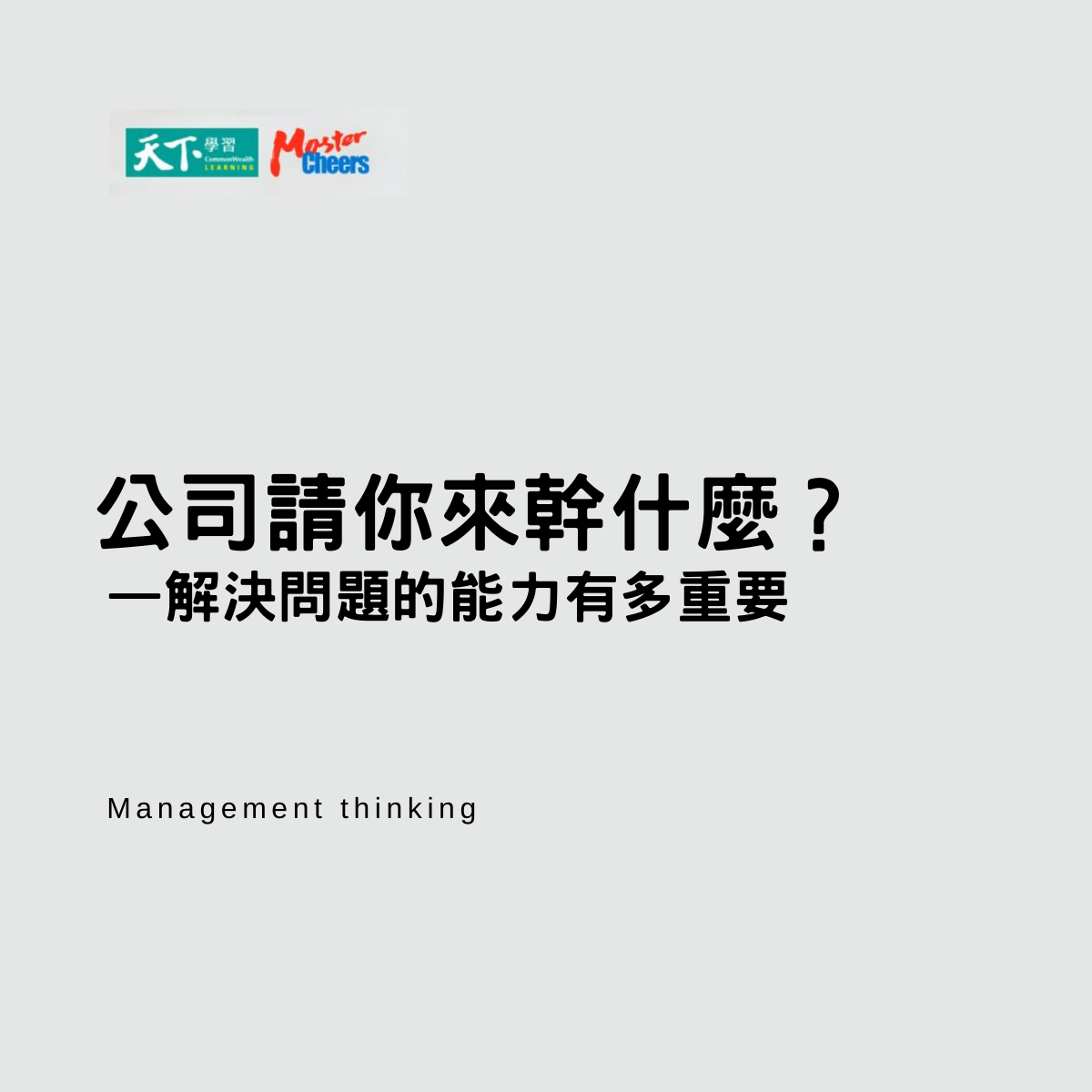 Cheers：快樂工作人 - How to solve the Problem?... | Facebook